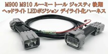 YO-668 【ルーミー トール ジャスティ 後期 デイライト化 ハーネス】 ■日本製■ 送料無料 LED ポジションユニット DRL DPL_画像3