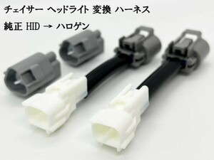 YO-425 【① チェイサー ヘッドライト 変換 ハーネス 純正 HID → ハロゲン】 送料無料 ◇日本製◇ 100系 JZX100 CHASER HB4