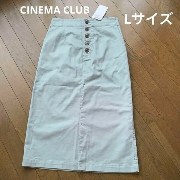 新品 CINEMA CLUB シネマクラブ 前釦ナロースカート ロング（L）