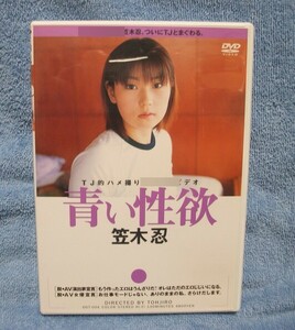 中古品★DVD 笠木忍 青い性欲