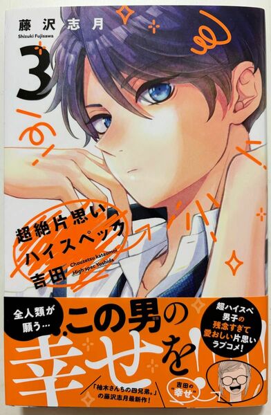 超絶片思いハイスペック吉田 ３巻 藤沢志月 帯付き