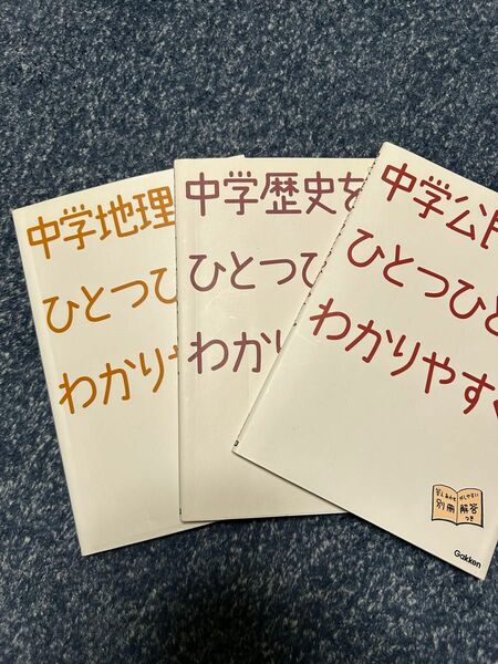 中学歴史をひとつひとつわかりやすく。 学研教育出版　編　地理　公民　3冊