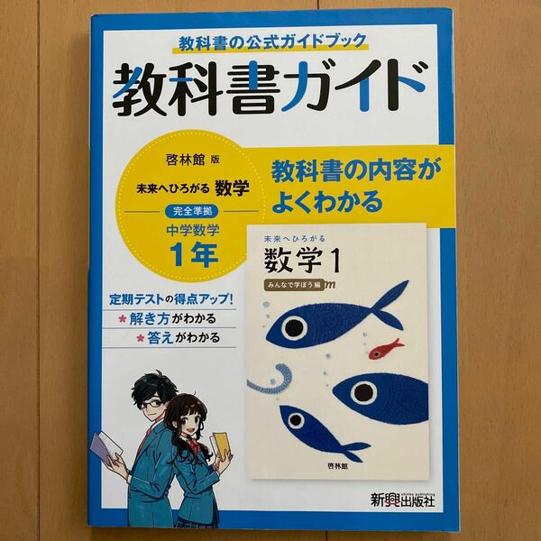 教科書ガイド 中学1年 数学 啓林館版