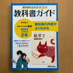 教科書ガイド 中学2年 数学 啓林館版