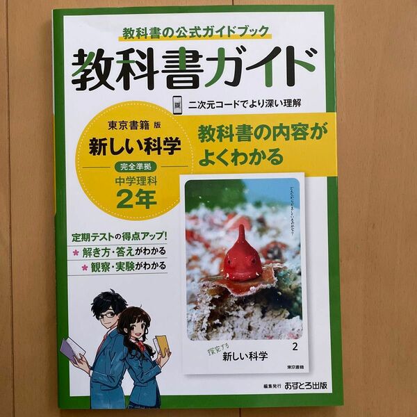 中学教科書ガイド 理科 2年 東京書籍版