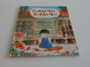 人気絵本◆だーれもいないだーれもいない◆片山健◆幼児絵本