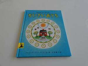 人気絵本◆ちいさいおうち◆バージニア・リー・バートン◆岩波の子どもの本