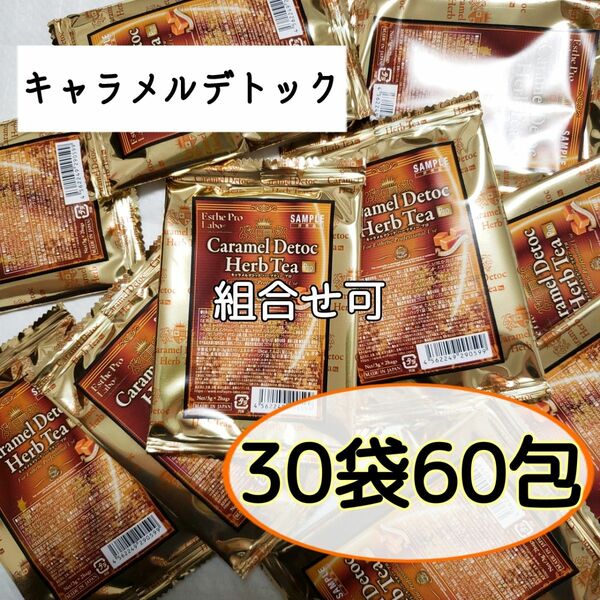 排出系【キャラメルデトック】ハーブティー◆30袋60包◆ 《エステプロラボ》