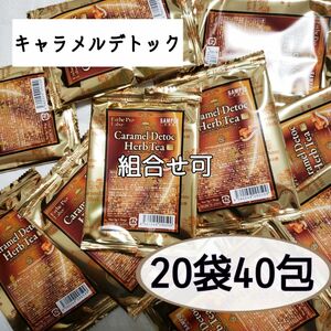 排出系【キャラメルデトック】ハーブティー◆20袋40包◆ 《エステプロラボ》