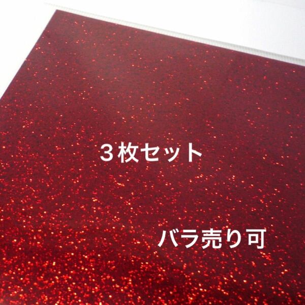 グリッターシート 赤 30×30 3枚セット