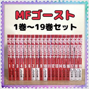 【MFゴースト】1巻～19巻 全巻セット しげの秀一 MFGHOST エムエフ