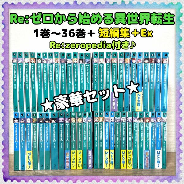 小説・MF文庫【Re:ゼロから始める異世界生活／短編集／Exなど】全巻セット