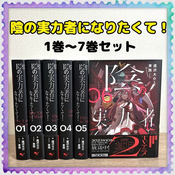 小説【陰の実力者になりたくて! 】01巻～06巻 全巻セット東西／逢沢 大介