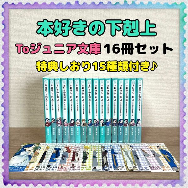 TOジュニア文庫／児童書【本好きの下剋上】16冊 全巻セット 香月美夜 小説