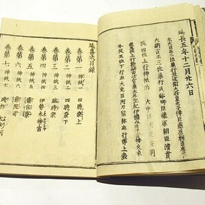 「延喜式」木版 揃50冊｜江戸時代 和本 古典籍 日本書紀 古事記の画像6