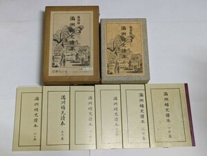 「復刻版 満洲補充読本」国書刊行会 昭和54年 全6冊函付｜教育 教科書 小学校 歴史 文化 民俗 国語 戦前 中国 古書 和本 古典籍