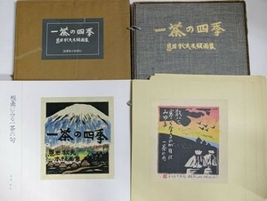 「一茶の四季 恩田秋夫木版画集 限定650部」信濃毎日新聞社 昭和53年 全24枚1冊揃帙函付｜彩色 木版画 小林一茶 俳句集 古書 和本 古典籍