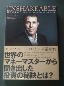 揺るがない力 ＵＮＳＨＡＫＥＡＢＬＥ 世界Ｎｏ．１コーチが教えるお金の心理学と投資の極意／アンソニーロビンズ (著者) ピーターマル