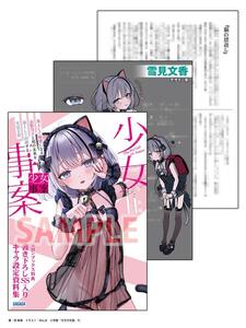 少女事案　メロンブックス　SS小冊子