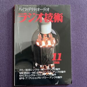 ラジオ技術 (１１ ２０１６ Ｎｏ．９１６) 月刊誌／インプレス