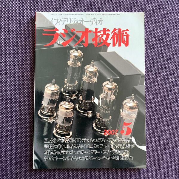 ラジオ技術 (5 2017 No.922) 月刊誌/インプレス