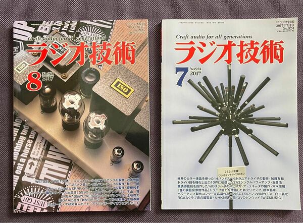 ラジオ技術　2017年　2冊セット