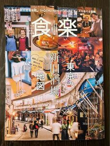 食楽 2023年 12月号 [雑誌]