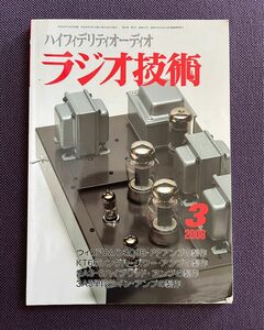 ラジオ技術　2008年　1月　2月　3月　4月　6月　　各一冊