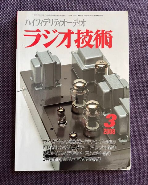 ラジオ技術 2008年 2月 3月 4月 各一冊
