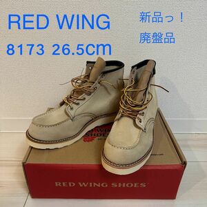 【新品/廃盤品】RED WING 8173 26.5cm モックトゥワークブーツ