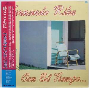 国内盤 / FERNANDO RIBA / CON EL TIEMPO / ラテンポップス / メキシコ / YUPITERU LU27-1012 見本盤 帯付