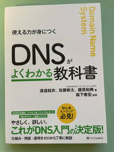 使える力が身につく『DNSがよくわかる教科書』　渡邉結衣　他