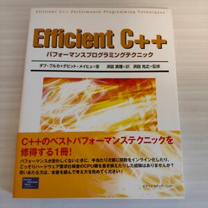 Efficient C++ パフォーマンスプログラミングテクニック