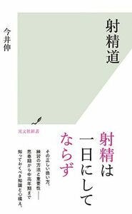 射精道 (光文社新書 1219)