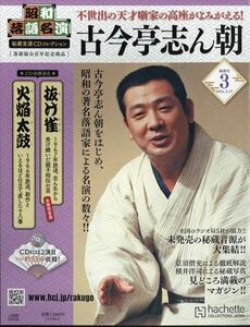 昭和落語名演 秘蔵音源CDコレ 3号　2024年 3/27 号