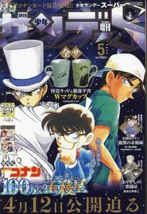 少年サンデー増刊 少年サンデーＳ（スーパー） ２０２４年５月号 （小学館）