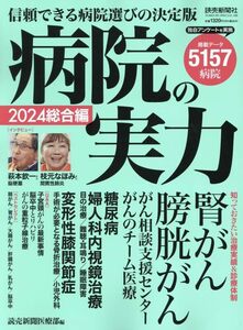 病院の実力2024総合編 (YOMIURI SPECIAL)