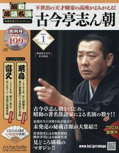 昭和落語名演 秘蔵音源CDコレ-創刊　2024年 2/28 号　1号 古今亭志ん朝「明烏」「富久」