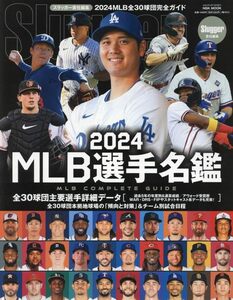 2024MLB選手名鑑: NSKムック (NSK MOOK)