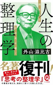 人生の整理学 (イースト新書Ｑ) 外山滋比古／〔著〕