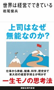 世界は経営でできている (講談社現代新書) 岩尾俊兵／著