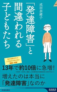 「発達障害」と間違われる子どもたち （青春新書ＩＮＴＥＬＬＩＧＥＮＣＥ　ＰＩ－６６５） 成田奈緒子／著