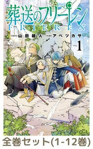 【全巻セット】葬送のフリーレン　１～12巻