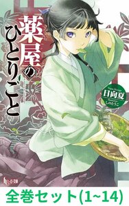 【全巻セット】薬屋のひとりごと 1～14巻 (ヒーロー文庫)