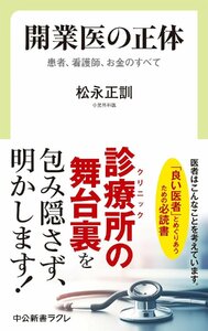 開業医の正体-患者、看護師、お金のすべて (中公新書ラクレ 809) 松永正訓／著