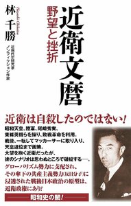 近衛文麿　野望と挫折 （ＷＡＣ　ＢＵＮＫＯ　Ｂ－３８３） 林千勝／著