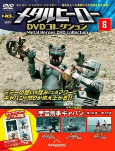 メタルヒーローDVDコレクション 6号 (宇宙刑事ギャバン 第16話～第18話) [分冊百科] (DVD付)