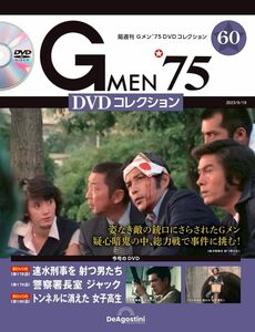 Gメン’75 DVDコレクション 60号 (第178話～第180話) [分冊百科] (DVD付)