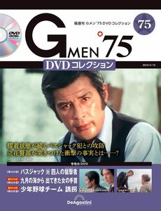 Gメン’75 DVDコレクション 75号 (第223話～第225話)