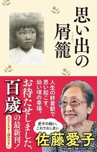 思い出の屑籠 (単行本) 佐藤愛子／著